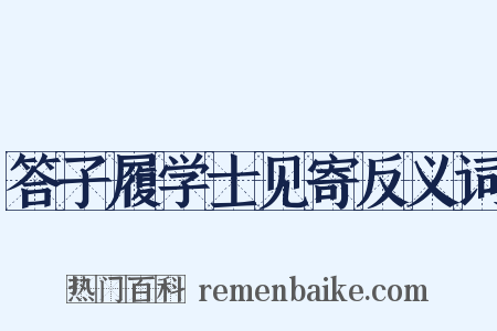 答子履学士见寄反义词是什么意思的图片